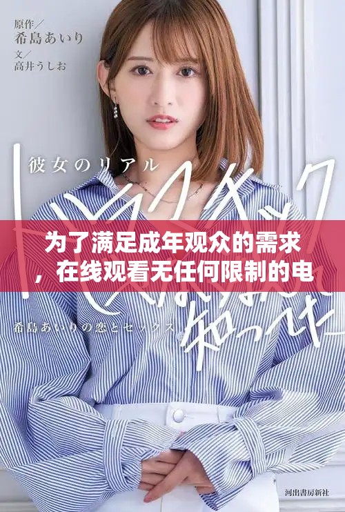 为了满足成年观众的需求，在线观看无任何限制的电视剧推荐