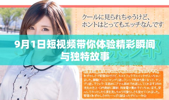 9月1日短视频带你体验精彩瞬间与独特故事
