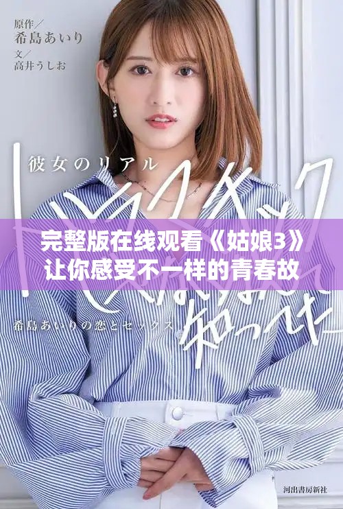 完整版在线观看《姑娘3》让你感受不一样的青春故事