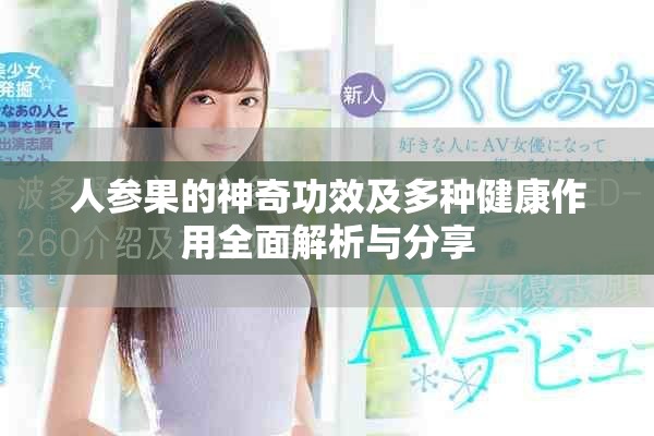 人参果的神奇功效及多种健康作用全面解析与分享