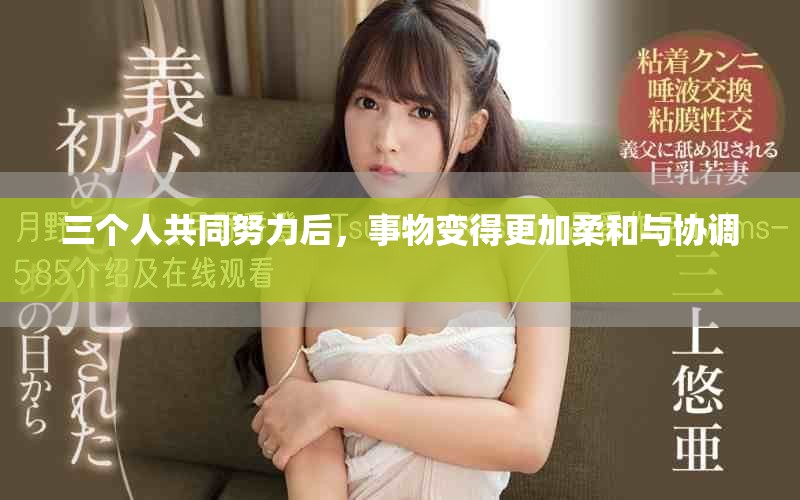 三个人共同努力后，事物变得更加柔和与协调 