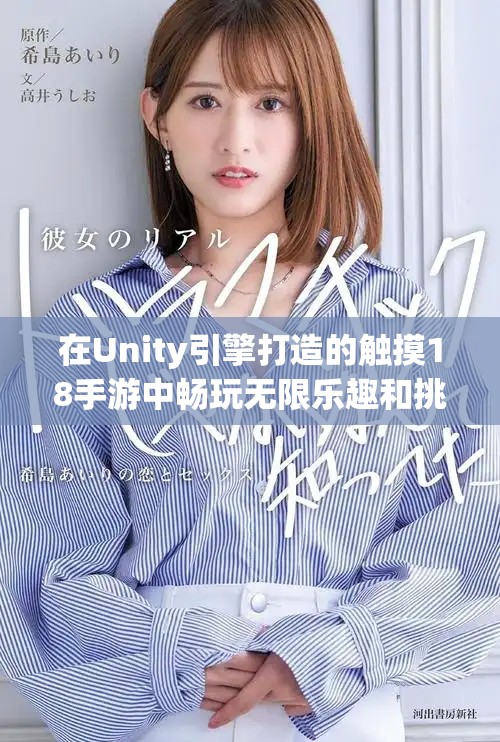 在Unity引擎打造的触摸18手游中畅玩无限乐趣和挑战
