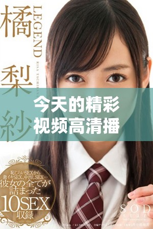 今天的精彩视频高清播放让您畅享视听盛宴