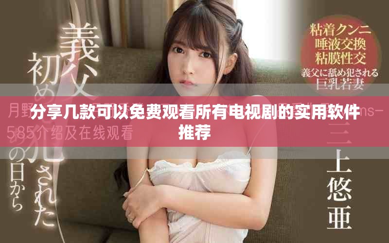 分享几款可以免费观看所有电视剧的实用软件推荐