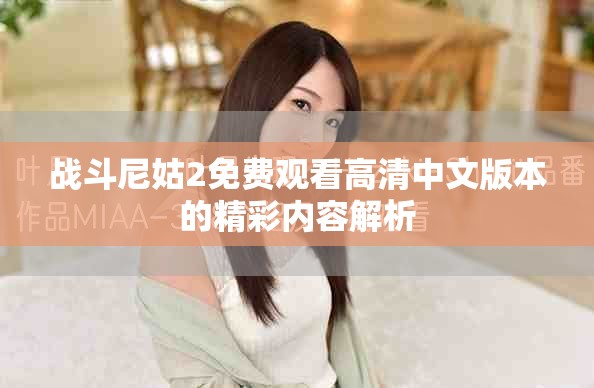 战斗尼姑2免费观看高清中文版本的精彩内容解析