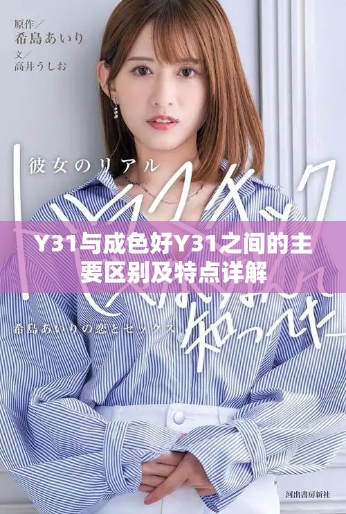 Y31与成色好Y31之间的主要区别及特点详解