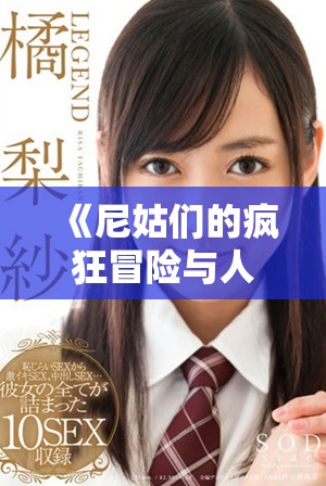 《尼姑们的疯狂冒险与人生反思，揭示心灵深处的秘密》