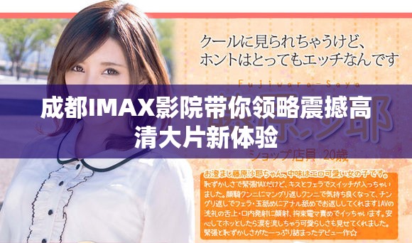 成都IMAX影院带你领略震撼高清大片新体验