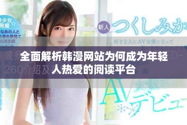 全面解析韩漫网站为何成为年轻人热爱的阅读平台