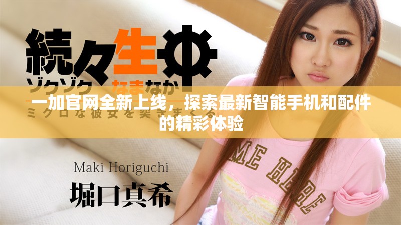 一加官网全新上线，探索最新智能手机和配件的精彩体验