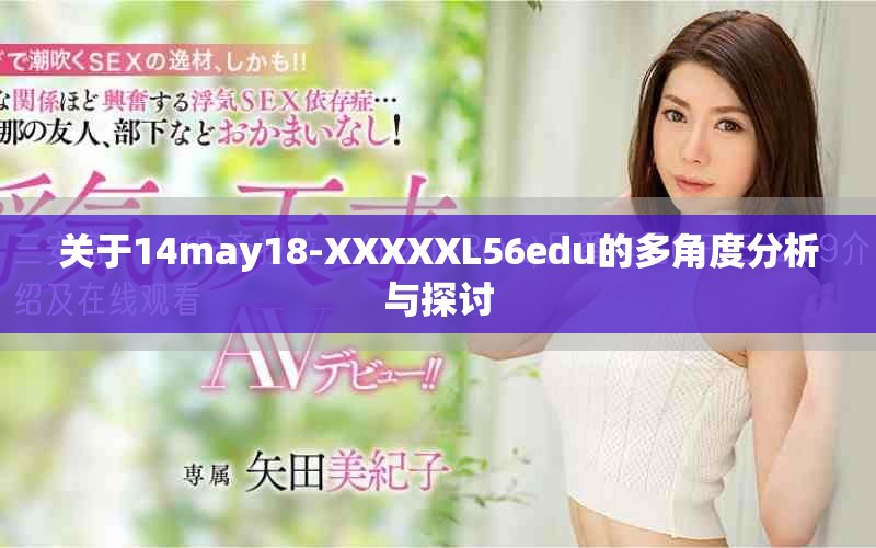 关于14may18-XXXXXL56edu的多角度分析与探讨