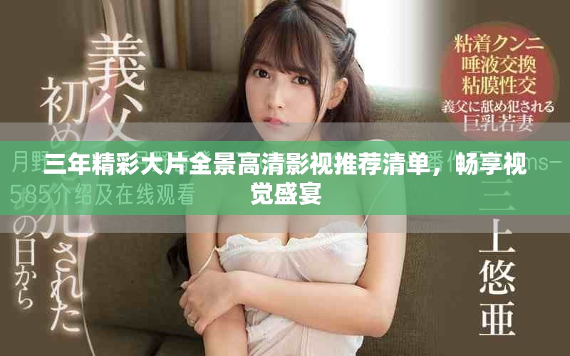 三年精彩大片全景高清影视推荐清单，畅享视觉盛宴
