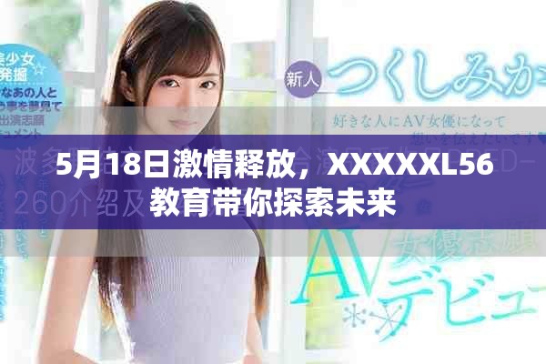 5月18日激情释放，XXXXXL56教育带你探索未来
