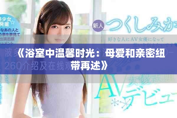 《浴室中温馨时光：母爱和亲密纽带再述》