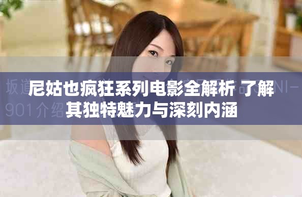 尼姑也疯狂系列电影全解析 了解其独特魅力与深刻内涵