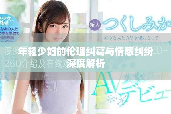年轻少妇的伦理纠葛与情感纠纷深度解析