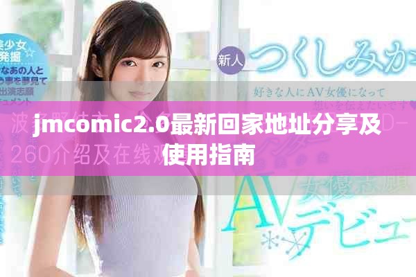 jmcomic2.0最新回家地址分享及使用指南