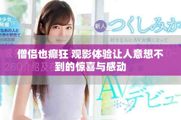 僧侣也癫狂 观影体验让人意想不到的惊喜与感动