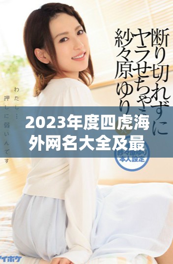 2023年度四虎海外网名大全及最新动态分析