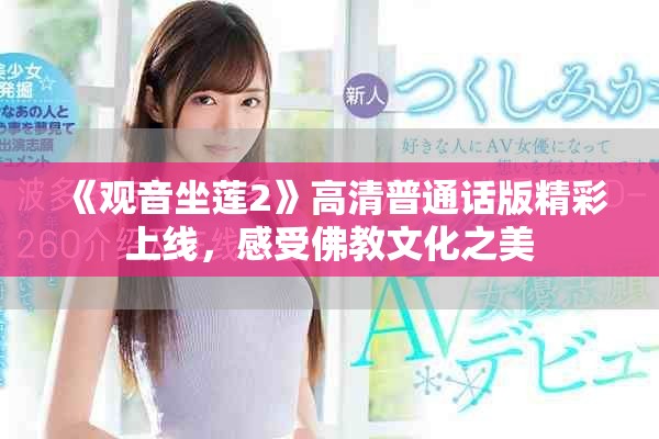 《观音坐莲2》高清普通话版精彩上线，感受佛教文化之美