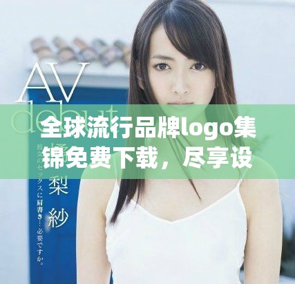 全球流行品牌logo集锦免费下载，尽享设计灵感与创意