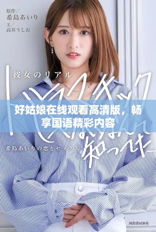 好姑娘在线观看高清版，畅享国语精彩内容