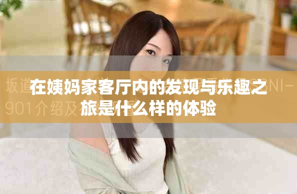 在姨妈家客厅内的发现与乐趣之旅是什么样的体验