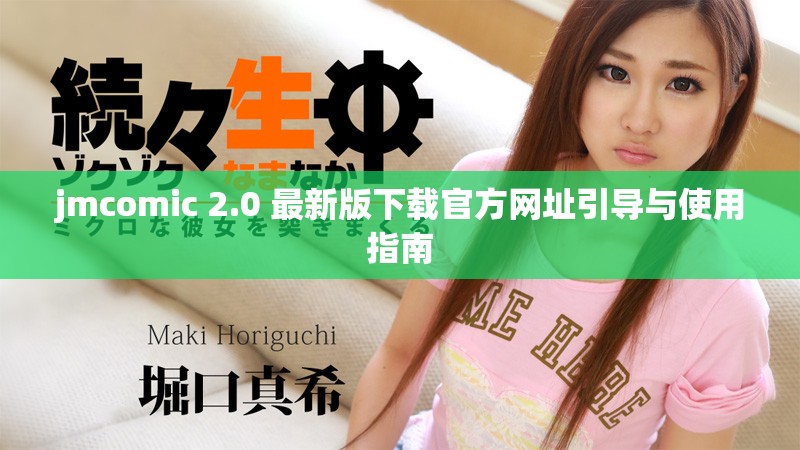 jmcomic 2.0 最新版下载官方网址引导与使用指南