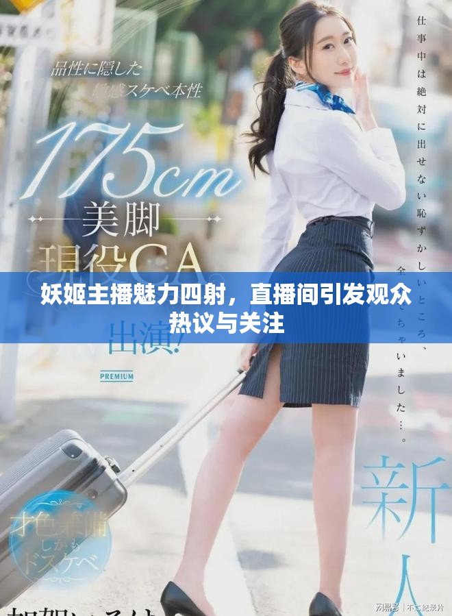 妖姬主播魅力四射，直播间引发观众热议与关注