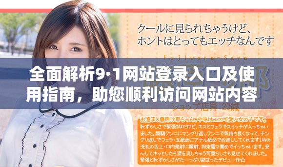 全面解析9·1网站登录入口及使用指南，助您顺利访问网站内容
