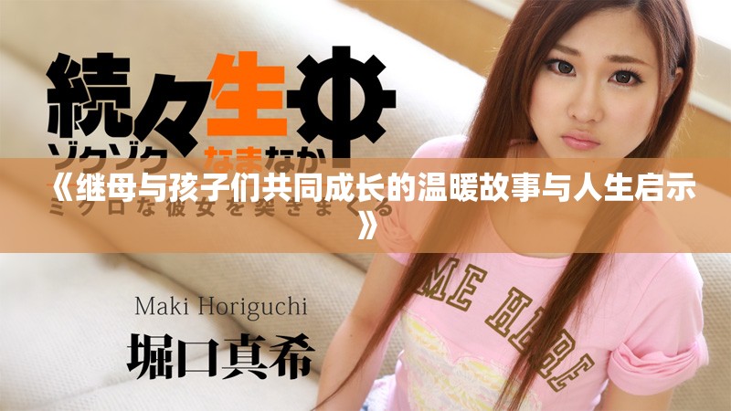 《继母与孩子们共同成长的温暖故事与人生启示》