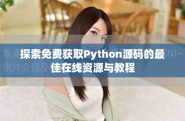 探索免费获取Python源码的最佳在线资源与教程