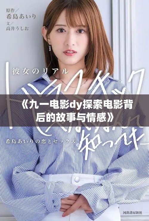 《九一电影dy探索电影背后的故事与情感》