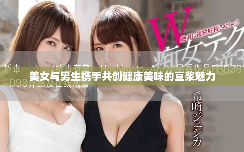 美女与男生携手共创健康美味的豆浆魅力