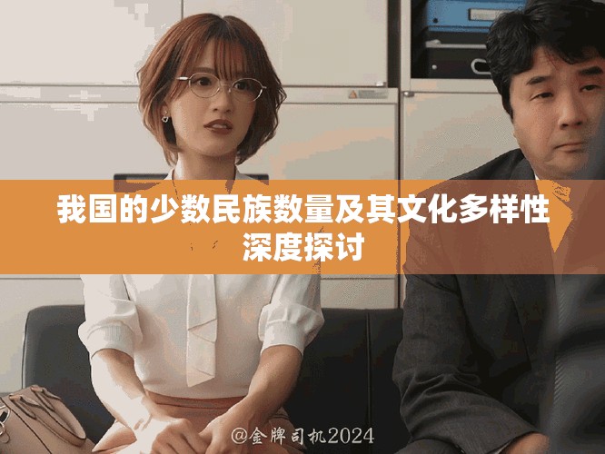 我国的少数民族数量及其文化多样性深度探讨