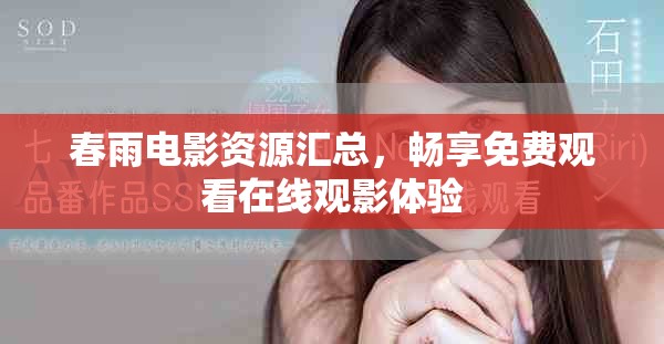 春雨电影资源汇总，畅享免费观看在线观影体验