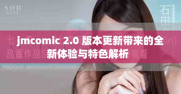jmcomic 2.0 版本更新带来的全新体验与特色解析  