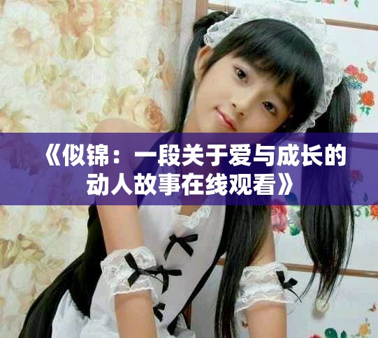 《似锦：一段关于爱与成长的动人故事在线观看》