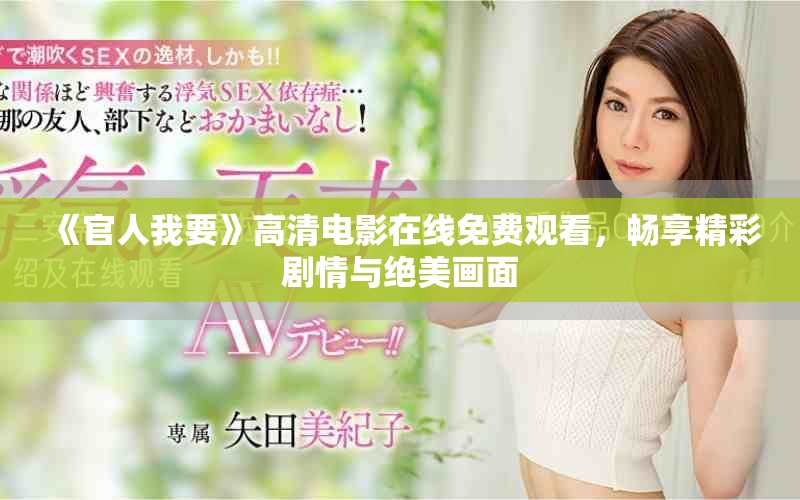 《官人我要》高清电影在线免费观看，畅享精彩剧情与绝美画面