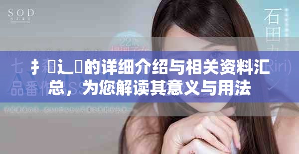 扌喿辶畐的详细介绍与相关资料汇总，为您解读其意义与用法
