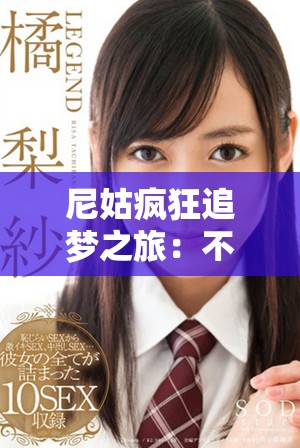 尼姑疯狂追梦之旅：不一样的爱与人生的探索
