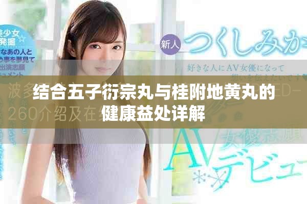 结合五子衍宗丸与桂附地黄丸的健康益处详解