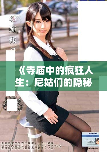 《寺庙中的疯狂人生：尼姑们的隐秘故事与情感纠葛》