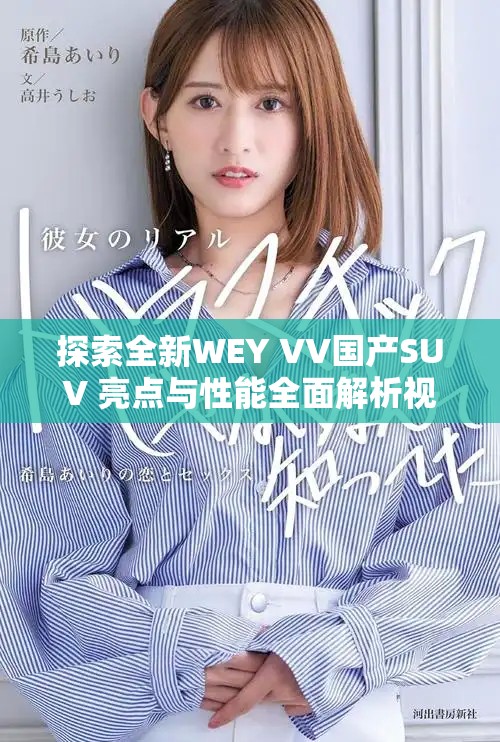 探索全新WEY VV国产SUV 亮点与性能全面解析视频内容揭秘