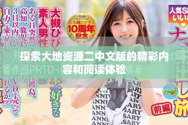 探索大地资源二中文版的精彩内容和阅读体验