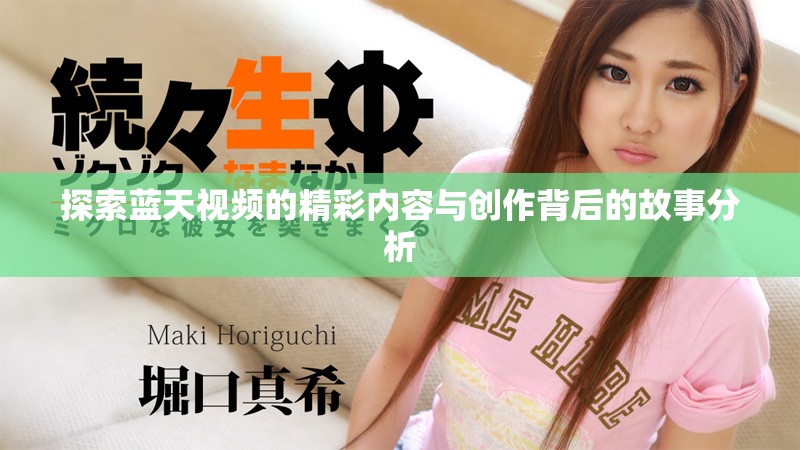 探索蓝天视频的精彩内容与创作背后的故事分析