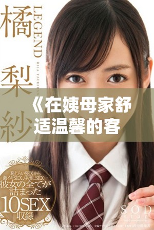 《在姨母家舒适温馨的客厅里度过的难忘时光》