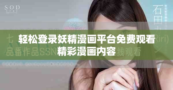 轻松登录妖精漫画平台免费观看精彩漫画内容