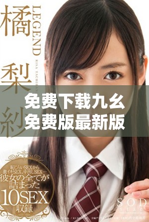 免费下载九幺免费版最新版本，快速体验全新功能与优势