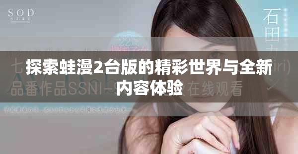 探索蛙漫2台版的精彩世界与全新内容体验
